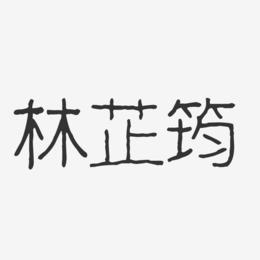 林芷筠-波纹乖乖体字体签名设计