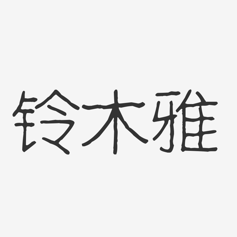 铃木史华-经典雅黑字体签名设计铃木雅-温暖童稚体字体免费签名铃木雅