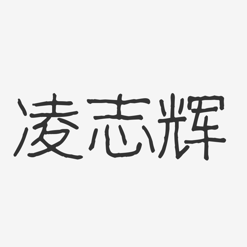 凌志辉-波纹乖乖体字体签名设计