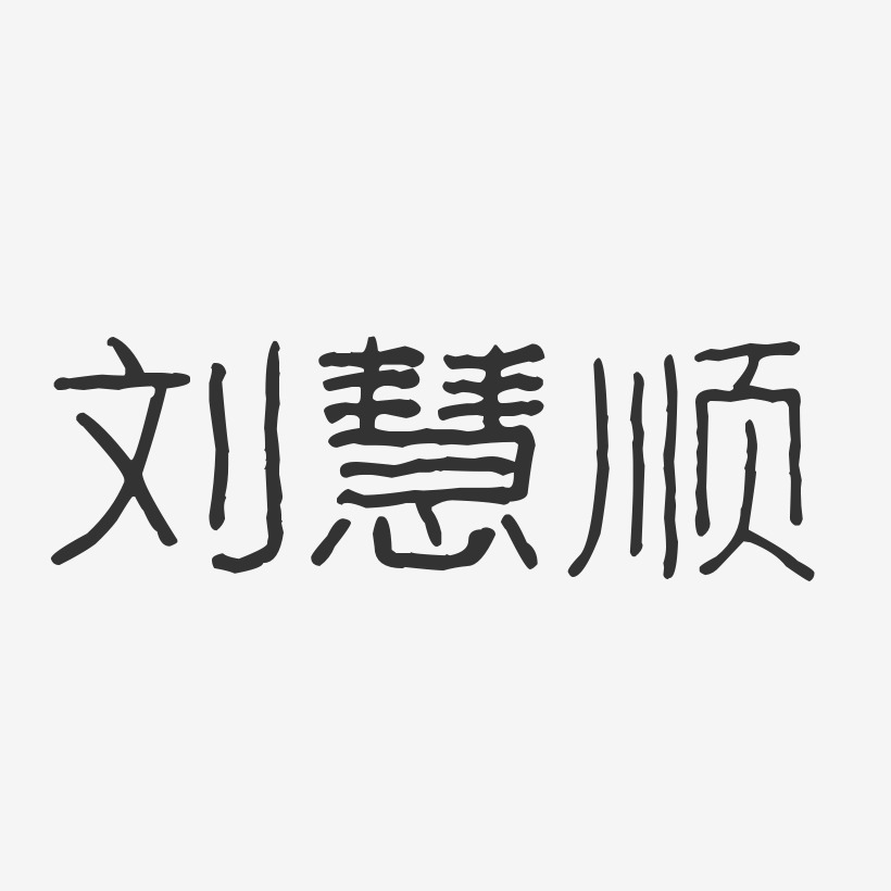 刘慧顺波纹乖乖体字体个性签名