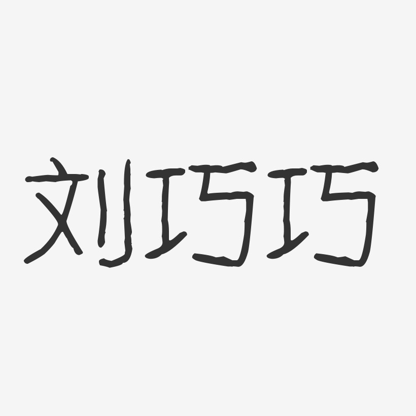 刘巧巧-波纹乖乖体字体个性签名