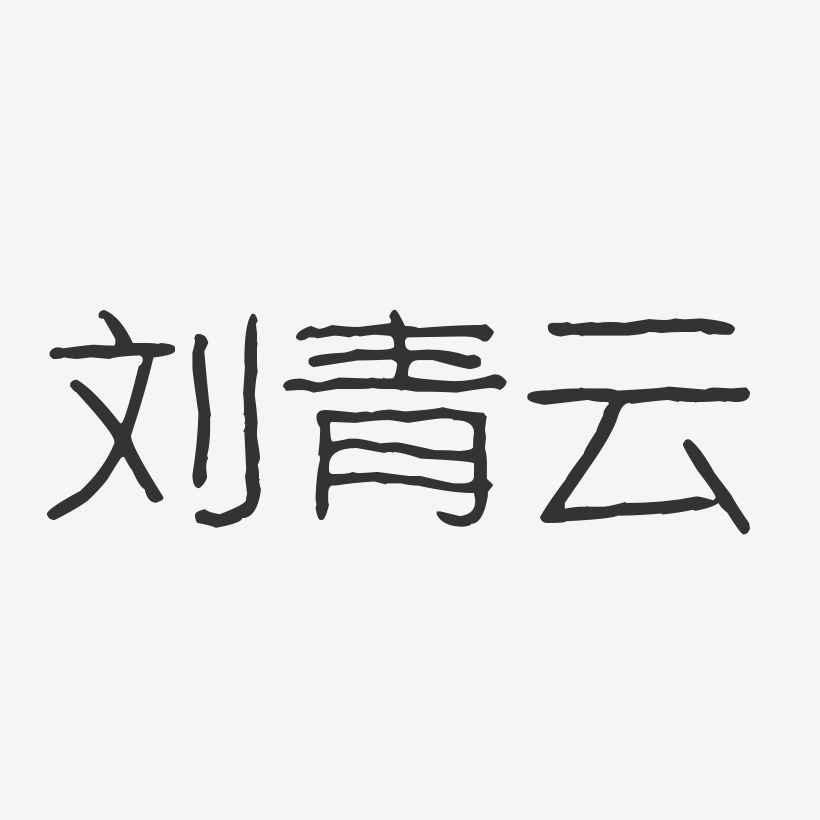 刘青云-波纹乖乖体字体签名设计
