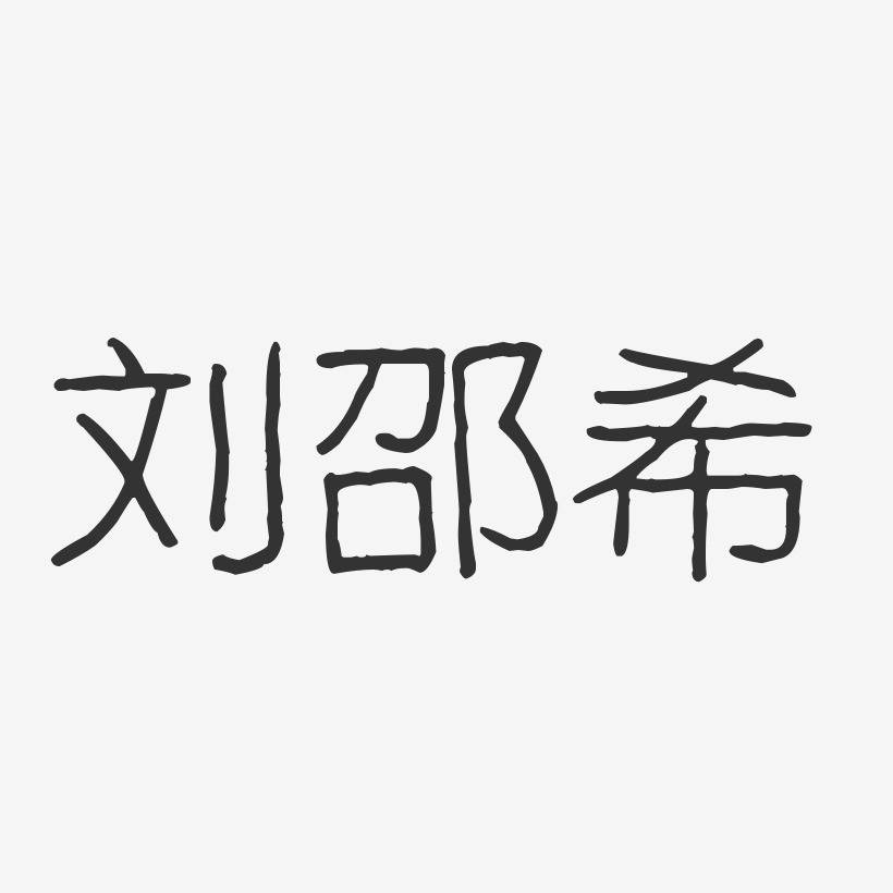 刘邵希-波纹乖乖体字体艺术签名