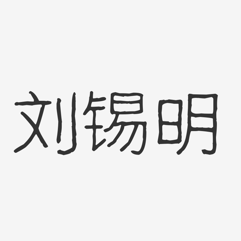 刘锡明-波纹乖乖体字体签名设计