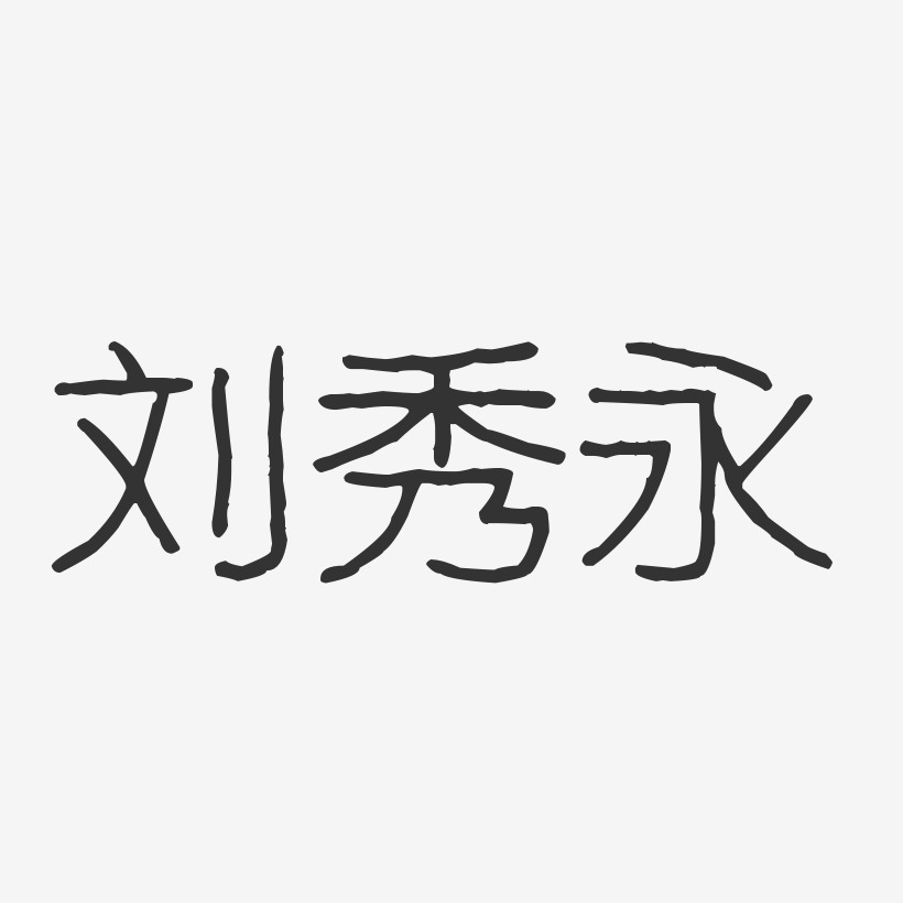 刘秀永-波纹乖乖体字体免费签名