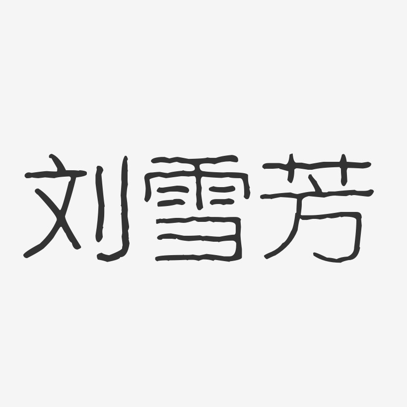 刘雪芳-波纹乖乖体字体签名设计