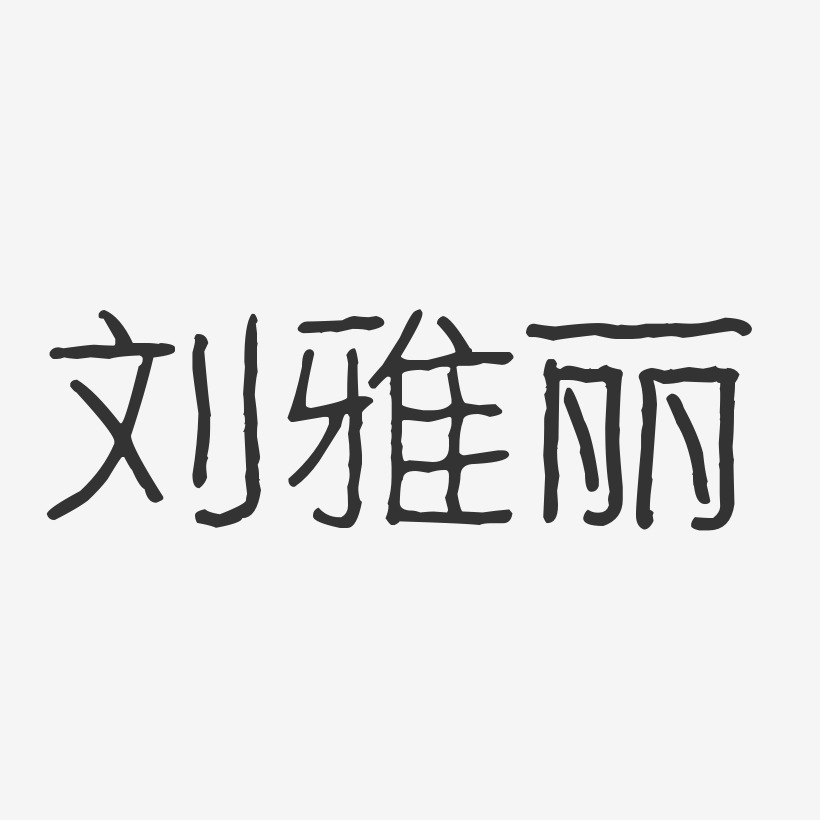 刘雅丽-波纹乖乖体字体艺术签名