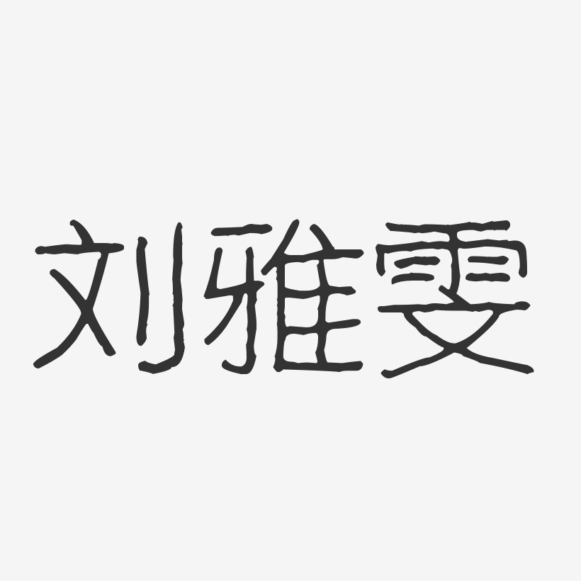 刘雅雯-波纹乖乖体字体艺术签名