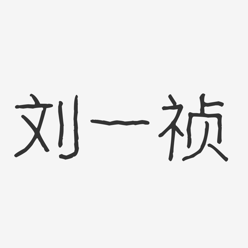 刘一祯-波纹乖乖体字体免费签名