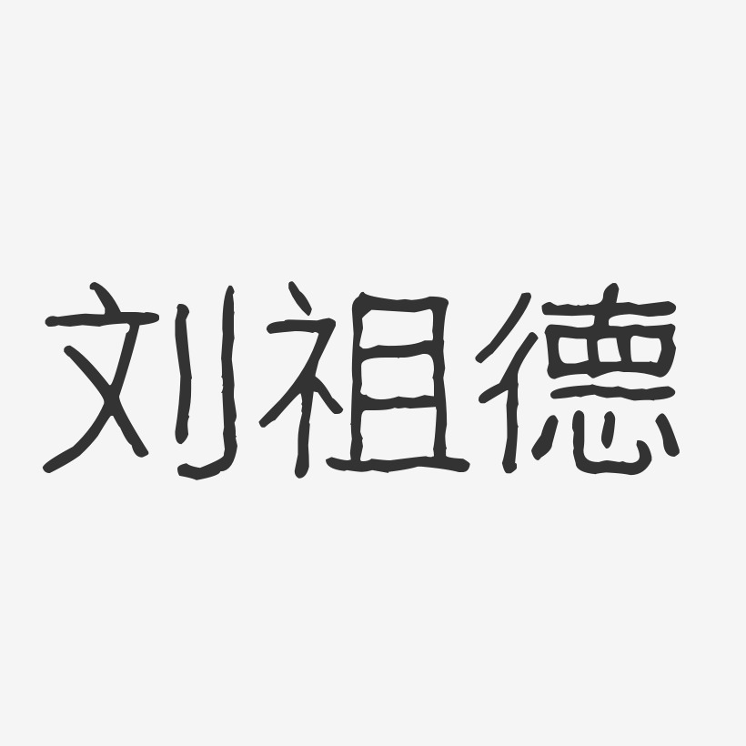 刘祖德-波纹乖乖体字体个性签名