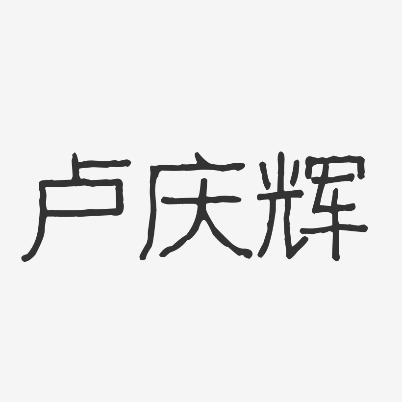 卢庆辉-波纹乖乖体字体签名设计