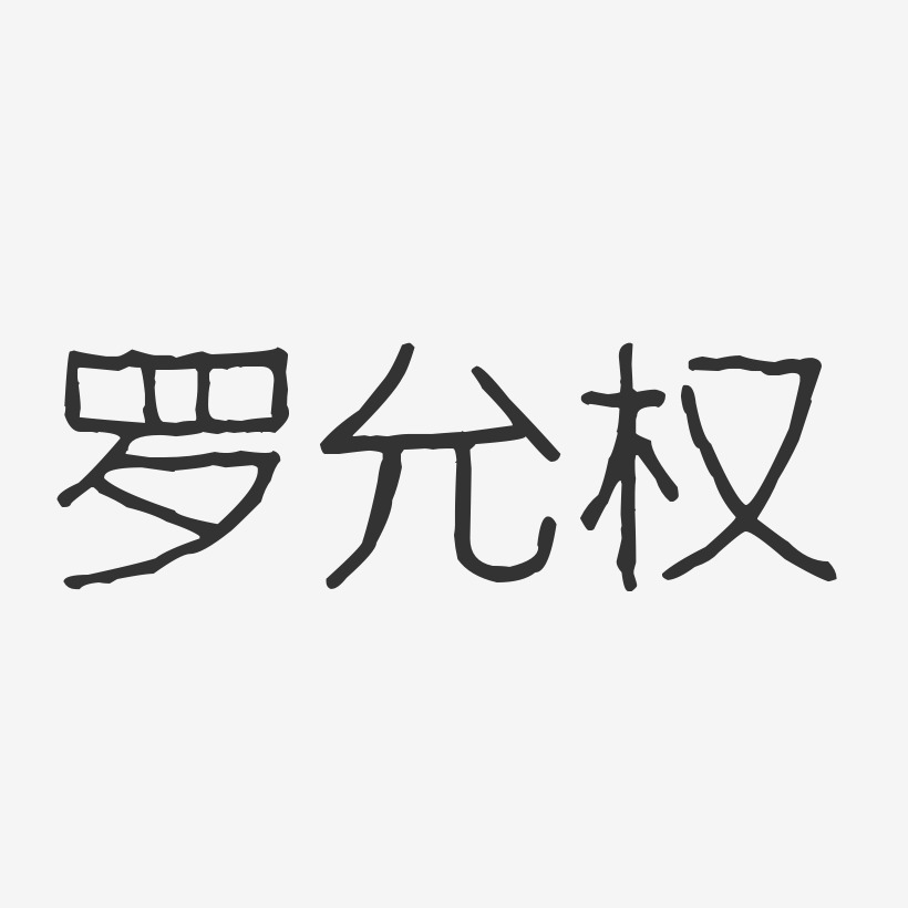 罗允权艺术字