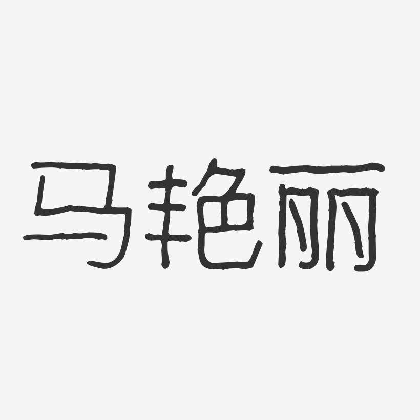 马艳丽-波纹乖乖体字体艺术签名