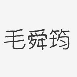 毛舜筠-波纹乖乖体字体艺术签名
