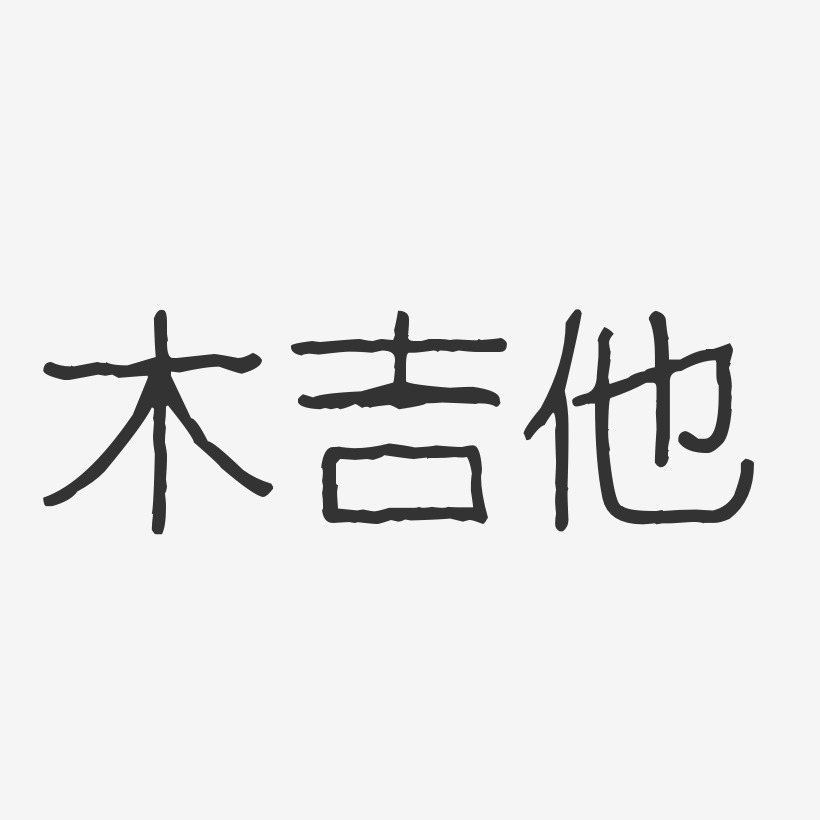 木吉他波纹乖乖艺术字签名-木吉他波纹乖乖艺术字签名图片下载-字魂网