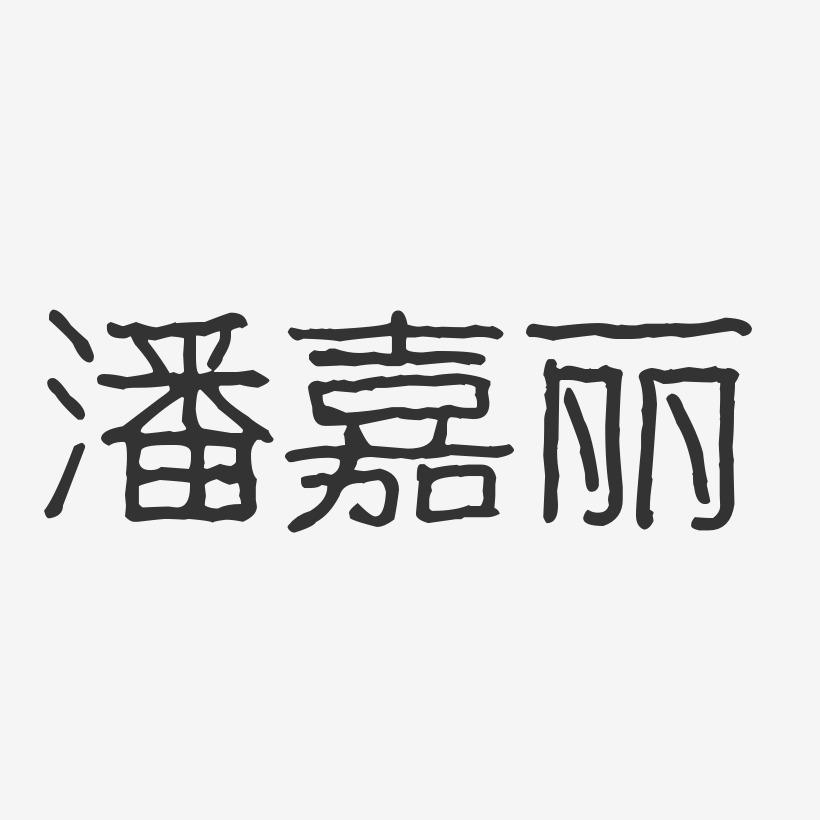 潘嘉丽-波纹乖乖体字体签名设计