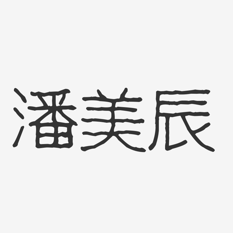 潘美辰-波纹乖乖体字体签名设计