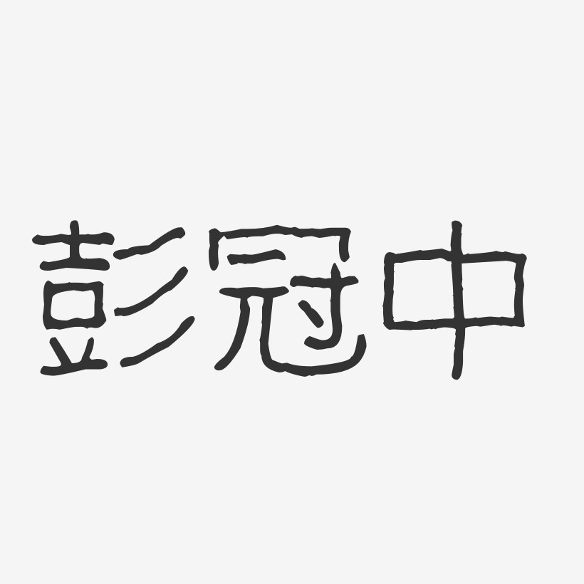 彭冠中艺术字