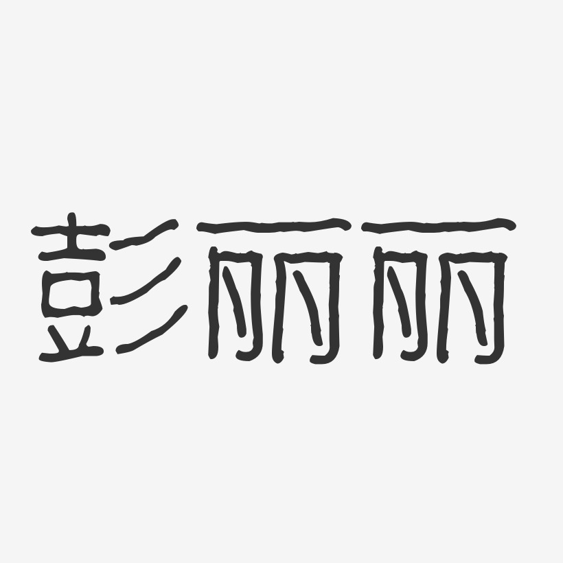 彭丽丽-波纹乖乖体字体艺术签名