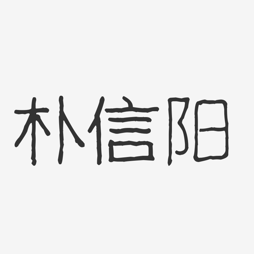 朴信阳-波纹乖乖体字体艺术签名
