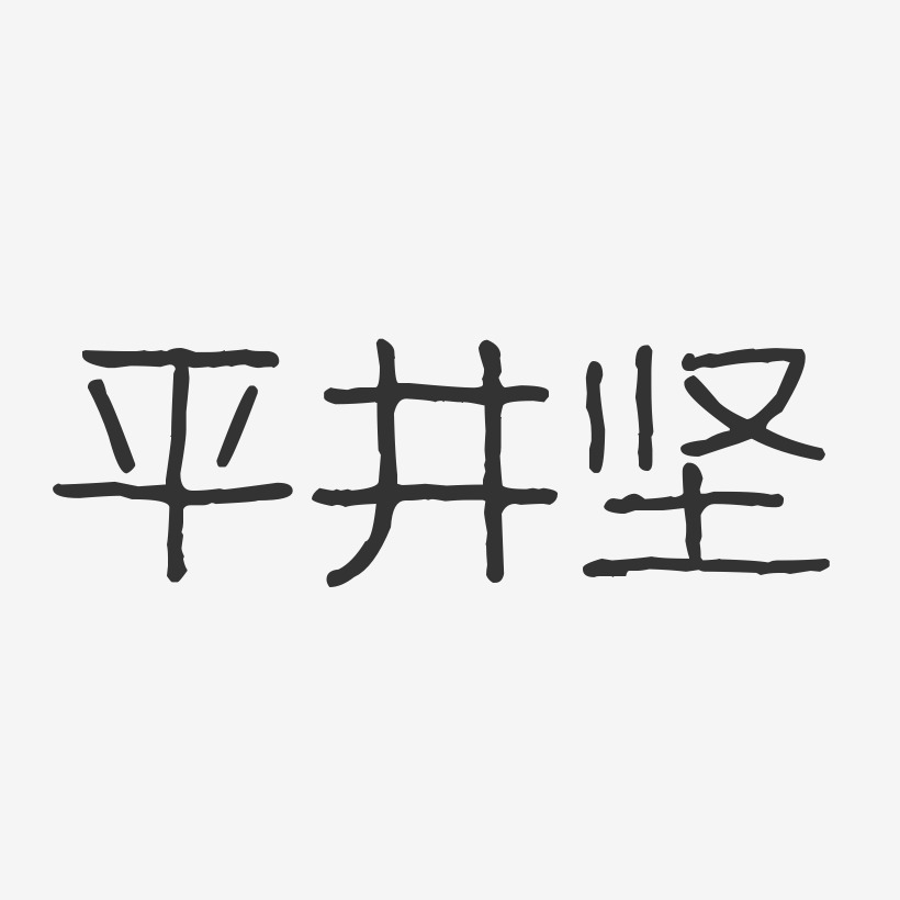 平井坚-波纹乖乖体字体免费签名