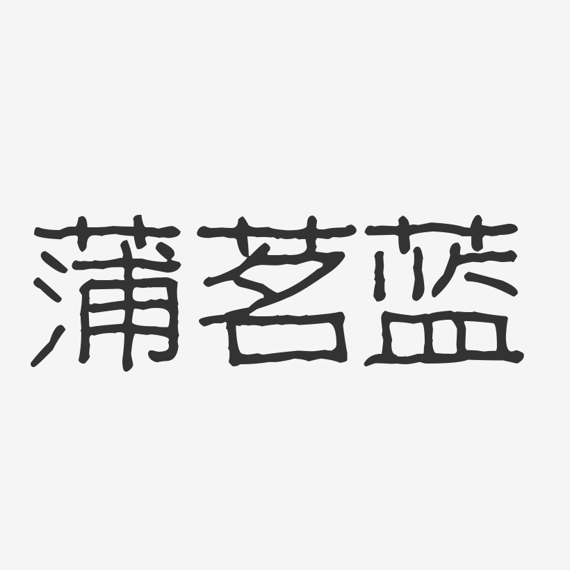 蒲茗蓝-波纹乖乖体字体艺术签名