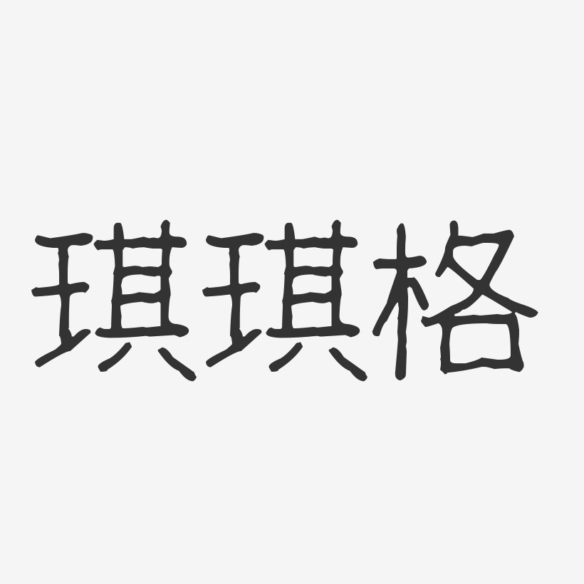 佩琪藝術字