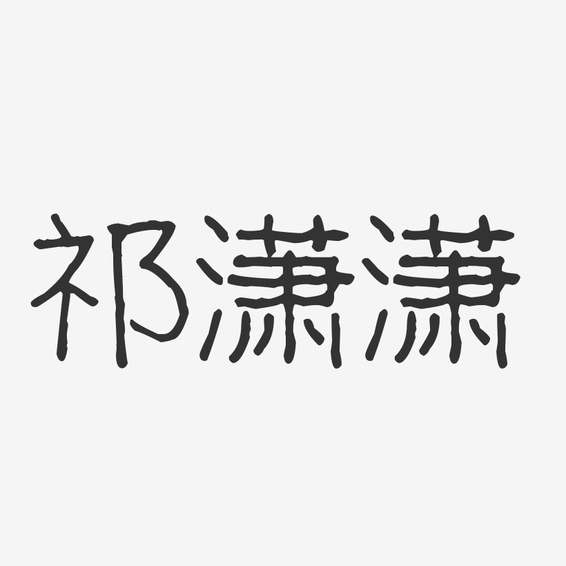 祁潇潇-波纹乖乖体字体艺术签名