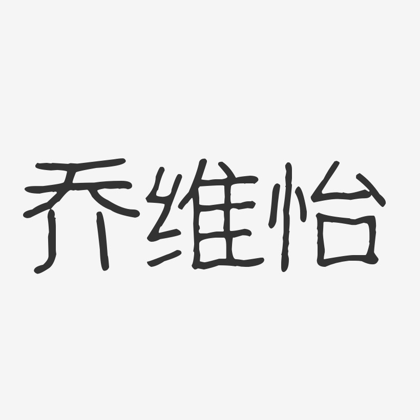 乔维怡-波纹乖乖体字体个性签名