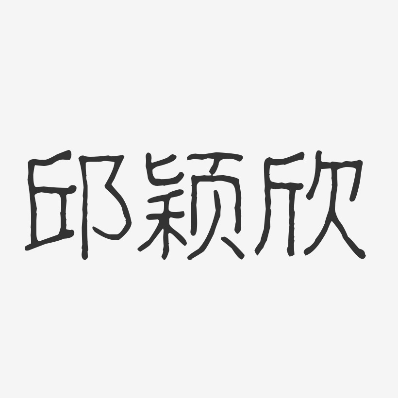邱颖欣-波纹乖乖体字体签名设计