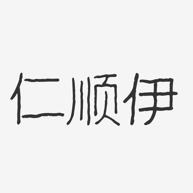 仁順伊-波紋乖乖體字體簽名設計