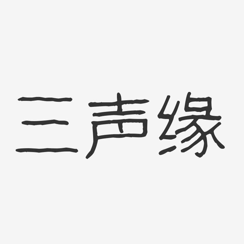 三聲緣-波紋乖乖體字體簽名設計