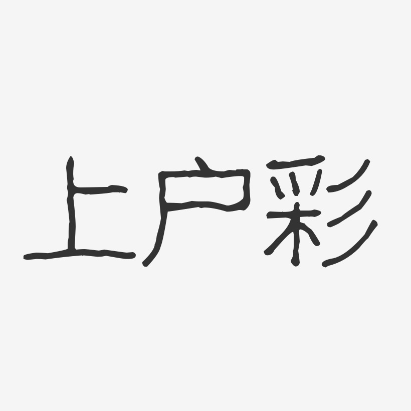 上户彩-波纹乖乖体字体签名设计