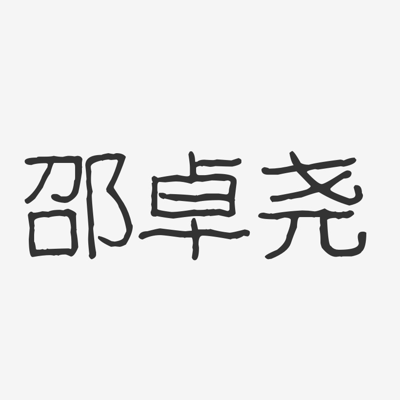 邵卓尧-波纹乖乖体字体免费签名