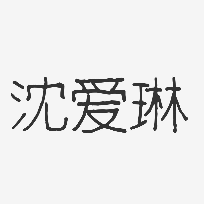 沈爱琳-波纹乖乖体字体个性签名