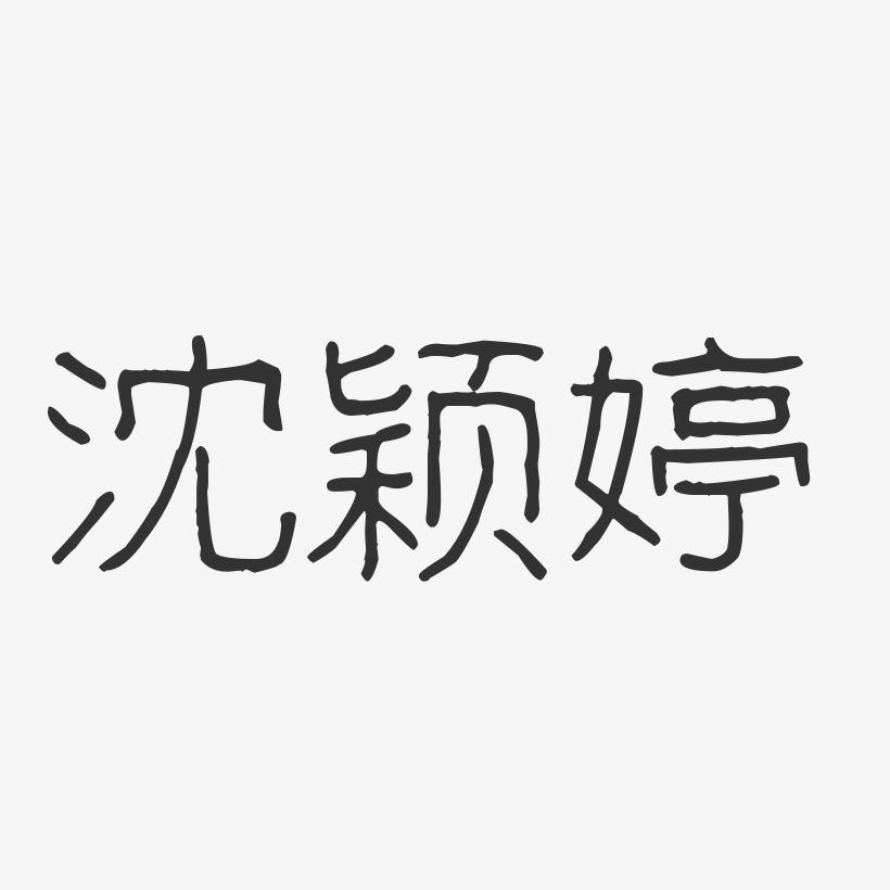 沈颖婷-波纹乖乖体字体艺术签名
