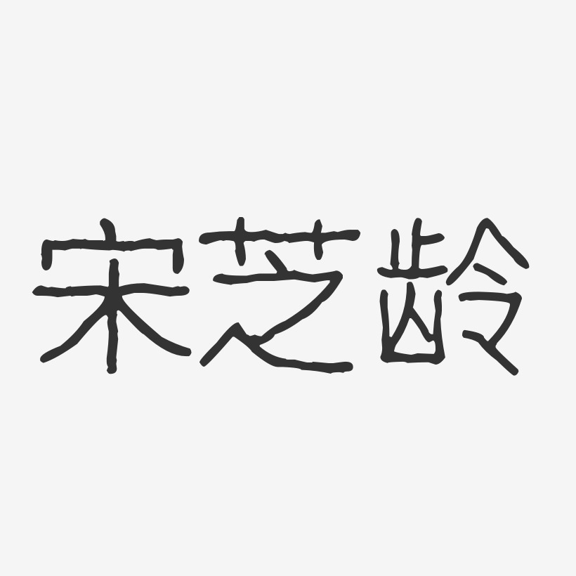 宋芝龄-波纹乖乖体字体免费签名