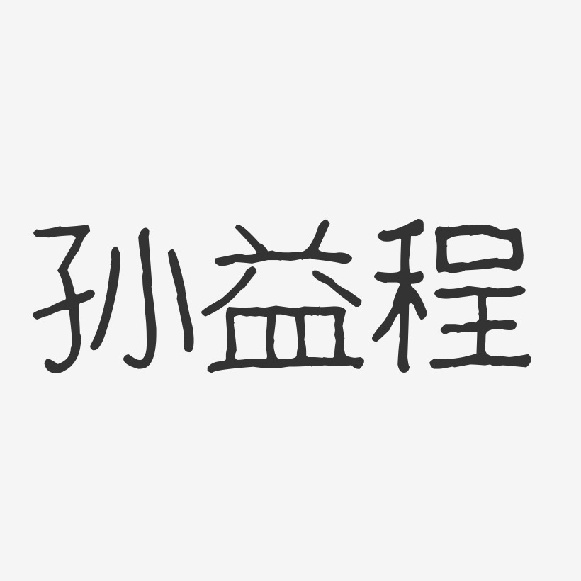 孙益程-波纹乖乖体字体签名设计