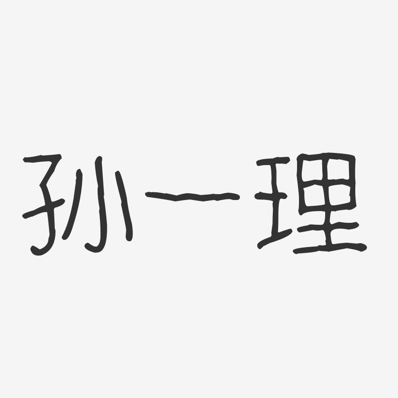 孙一理-波纹乖乖体字体签名设计