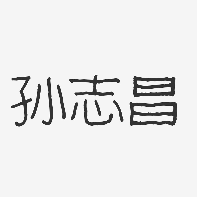 孙志昌-波纹乖乖体字体签名设计