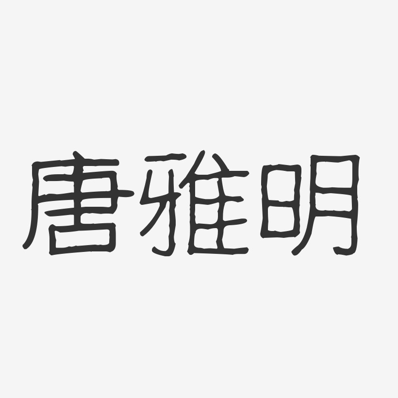 唐雅明-波纹乖乖体字体免费签名
