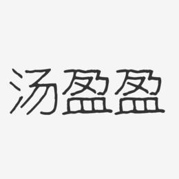 汤盈盈-波纹乖乖体字体艺术签名