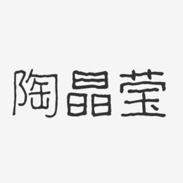 陶晶莹-波纹乖乖体字体签名设计