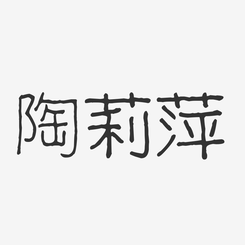 陶莉萍-波纹乖乖体字体个性签名