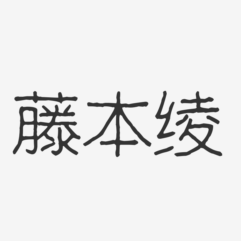 绫波芹艺术字