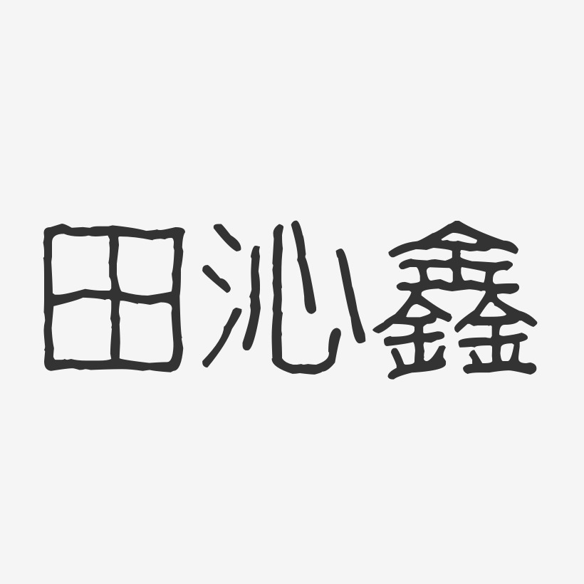 田沁鑫-波纹乖乖体字体艺术签名