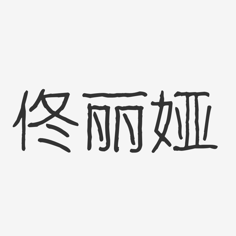 佟丽娅-波纹乖乖体字体艺术签名
