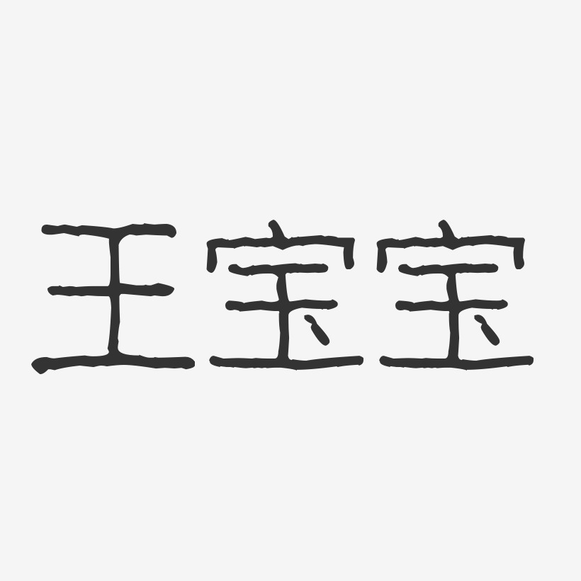 王宝宝-波纹乖乖体字体艺术签名