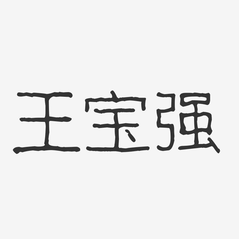 王宝强-波纹乖乖体字体签名设计