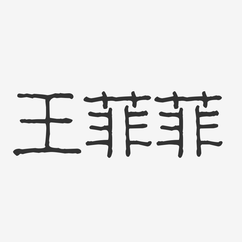 个性签名王菲菲-萌趣果冻字体签名设计矢量38妇女节素材女王节字体